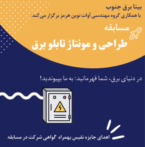 برگزاری مسابقه طراحی و مونتاژ برق