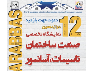 حضور در نمایشگاه صنعت ساختمان بندرعباس ۱۴۰۳